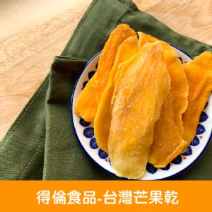 【得倫食品】台灣芒果乾