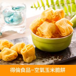 【得倫食品】空氣玉米脆餅-玉米濃湯味