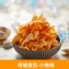 【得倫食品】小卷燒