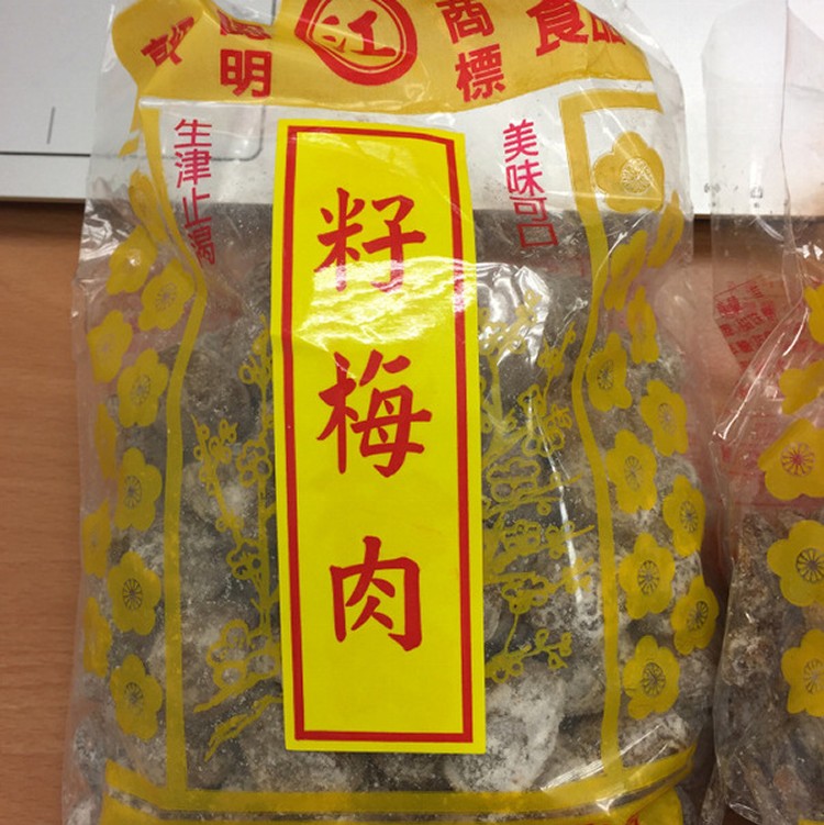 籽梅肉