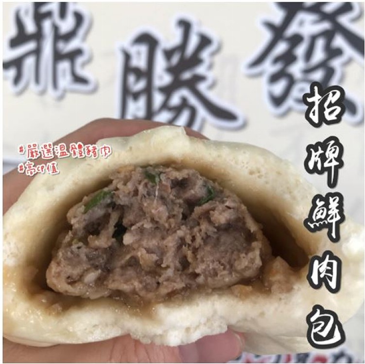 招牌鮮肉包