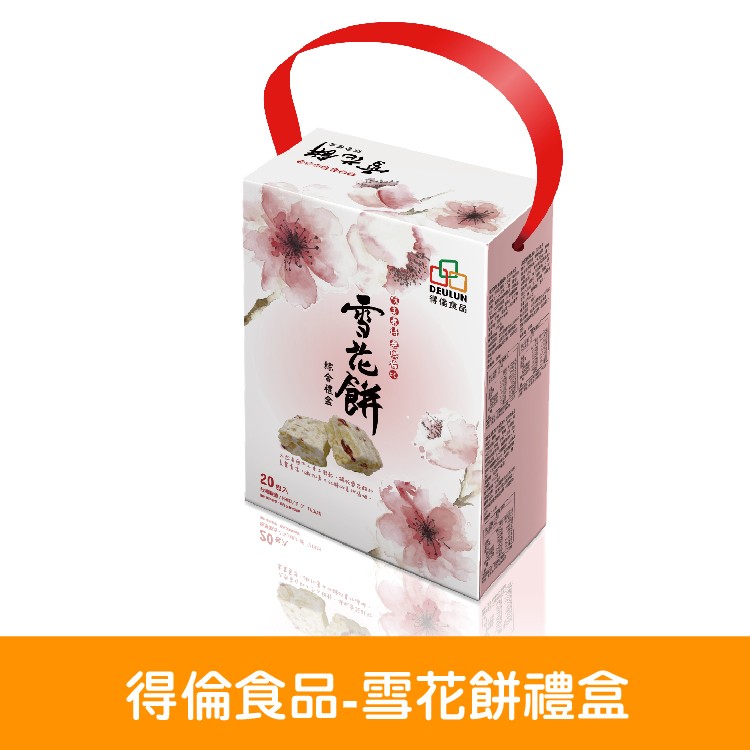 【得倫食品】雪花餅禮盒