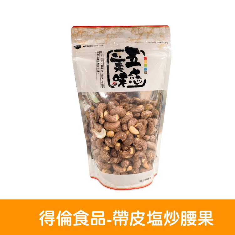 【得倫食品】帶皮鹽炒腰果