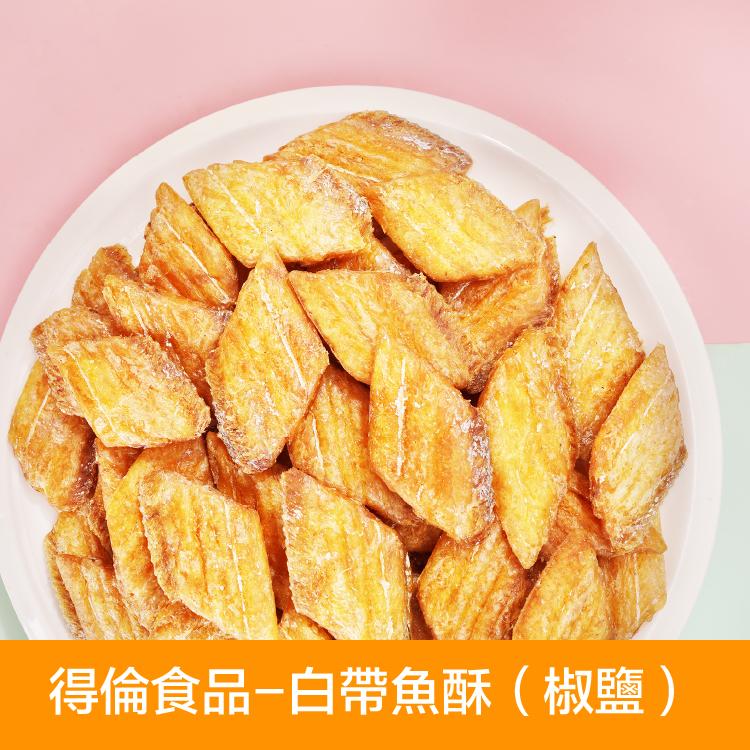 【得倫食品】白帶魚酥(椒鹽)