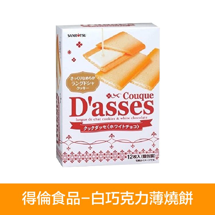 【得倫食品】白巧克力薄燒餅