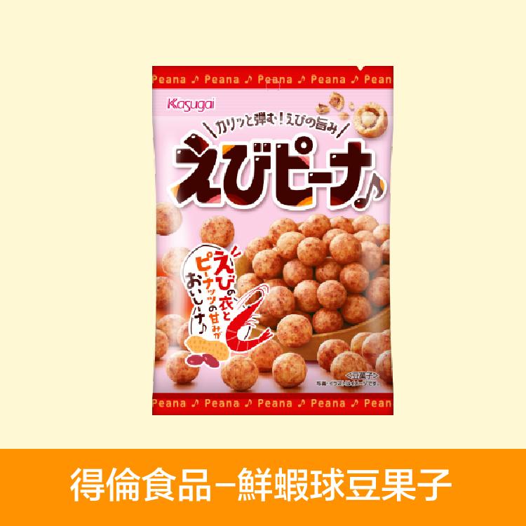 【得倫食品】春日井鮮蝦球豆果子