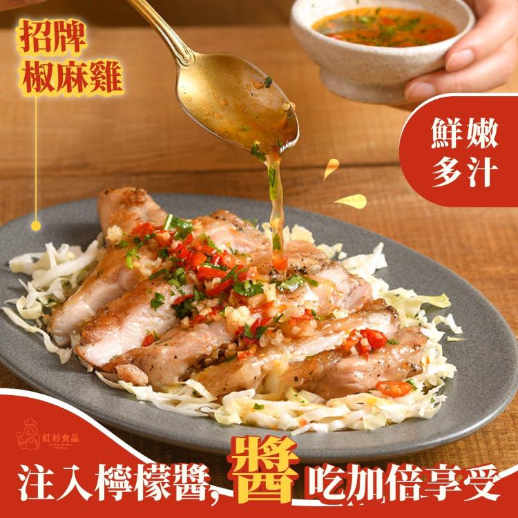 【紅杉食品】國產招牌雲南椒麻雞