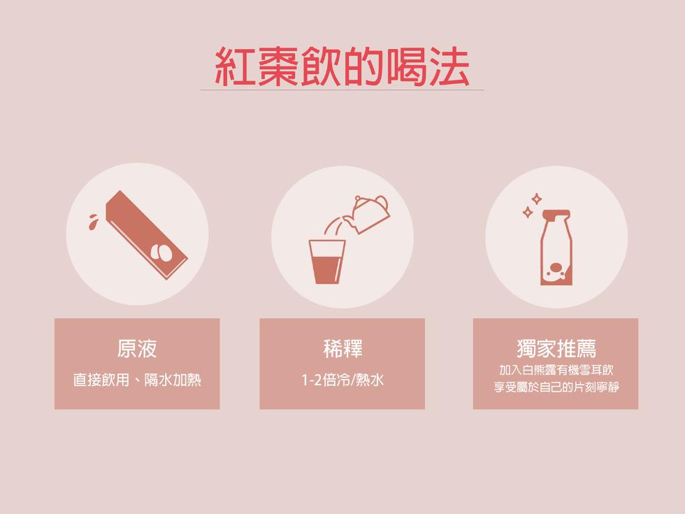 直接飲用、隔水加熱，紅棗飲的喝法，1-2倍冷/熱水，獨家推薦，加入白熊露有機雪耳飲，享受屬於自己的片刻寧靜。