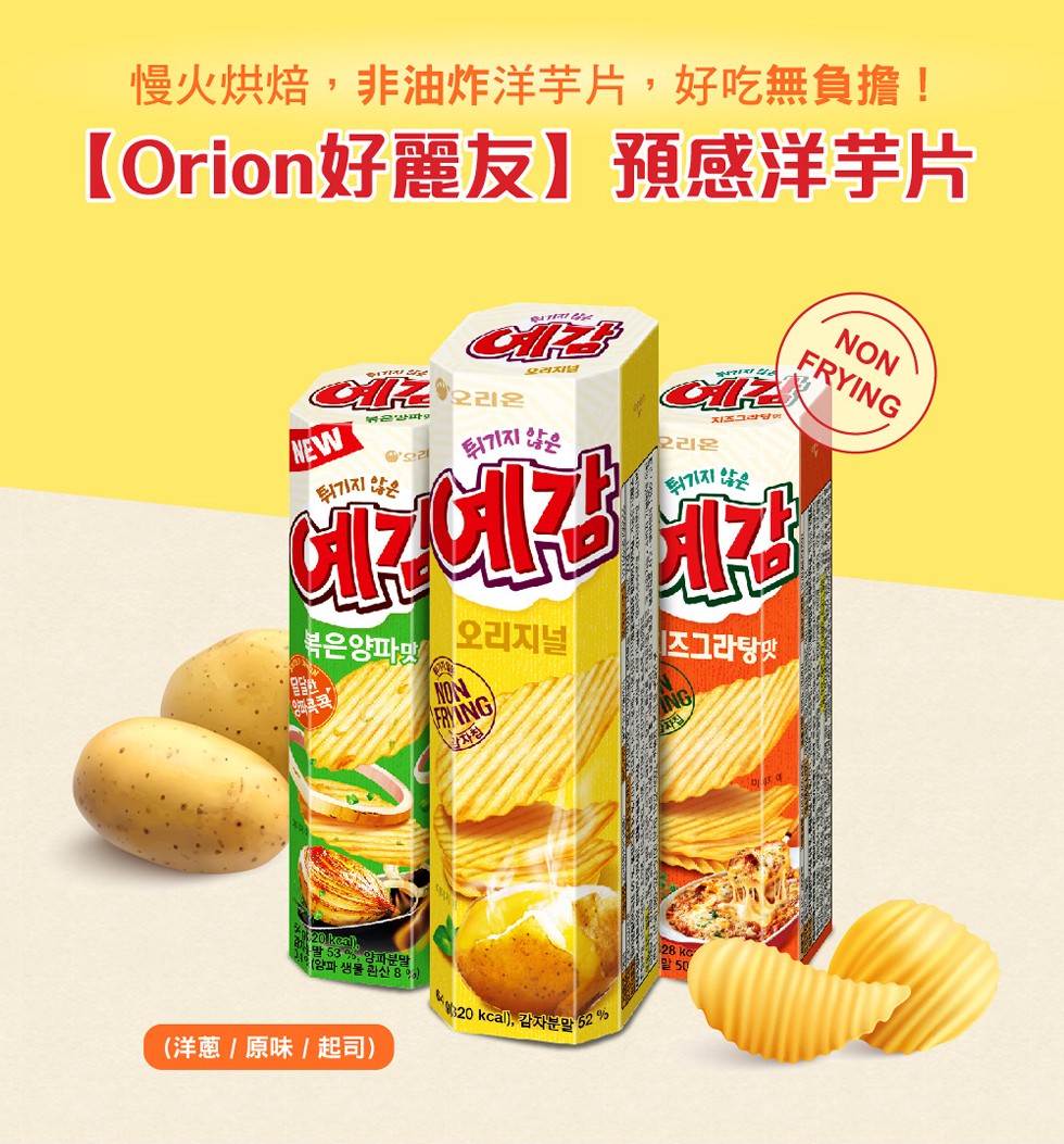 慢火烘焙,非油炸洋芋片,好吃無負擔!【Orion好麗友】 預感洋芋片，은방파，EA기지 않은，오리온，볶은양파，오리지널，즈그라탕맛，말 539%, 양파분말，(암파 생물 산 89，'말 50，620 kcal), 같자문말 52 .(洋蔥原味起司