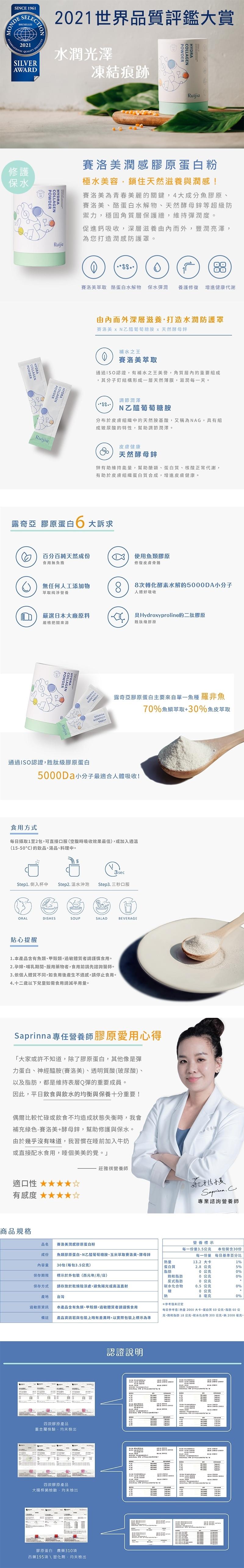 貼心提醒，以及脂，由於幾，因此,平，通過ISO認證,胜肽膠原蛋白，露奇亞 膠原蛋白6 大訴求，Step1.倒入杯中 Step2.溫水沖泡，適口性，商品規格，2021世界品質評鑑大賞，水潤光澤，百分百純天然成份，食用無負擔，力蛋白、神經醯胺(，無任何人