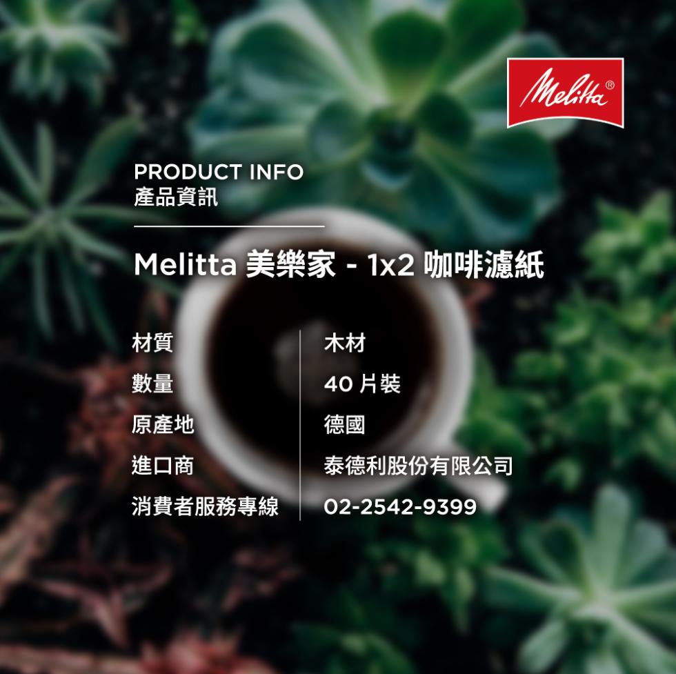 產品資訊，Melitta 美樂家-1x2 咖啡濾紙，原產地，進口商，消費者服務專線，40片裝，泰德利股份有限公司。