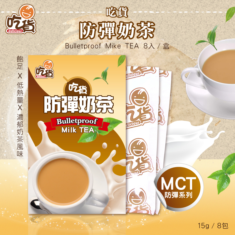 飽足 X 低熱量X 濃郁奶茶風味，防彈奶茶，Bulletproof Mike TEA 8入/盒，防彈奶茶，防彈系列，15g/8包。