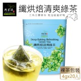 纖烘焙清爽綠茶(4gx20包)_阿華師AWASTea