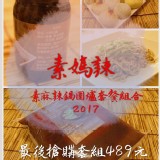 素媽辣素食麻辣火鍋套餐