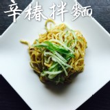 辛椿拌麵 100％素食