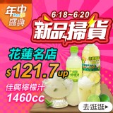 【花蓮佳興】招牌檸檬汁(原味)1460cc