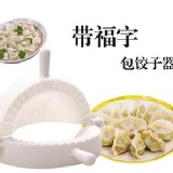 大号带福字包饺子器