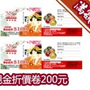 滿額禮 - [滿$2000] 現金折價卷$200