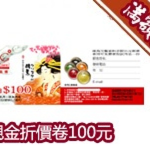 滿額禮 - [滿$1000] 現金折價卷$100