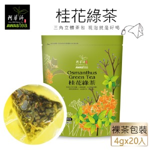 桂花綠茶(4gx20包)_阿華師AWASTea