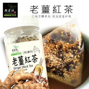 老薑紅茶(10入/罐)【冬季限定】_阿華師AWASTea