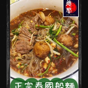 正宗泰國船麵(牛肉)