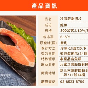 (元家海鮮)智利厚切鮭魚(300g±10%)