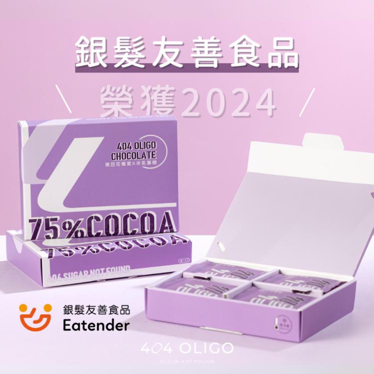 【404Oligo】75%花青素黑巧克力