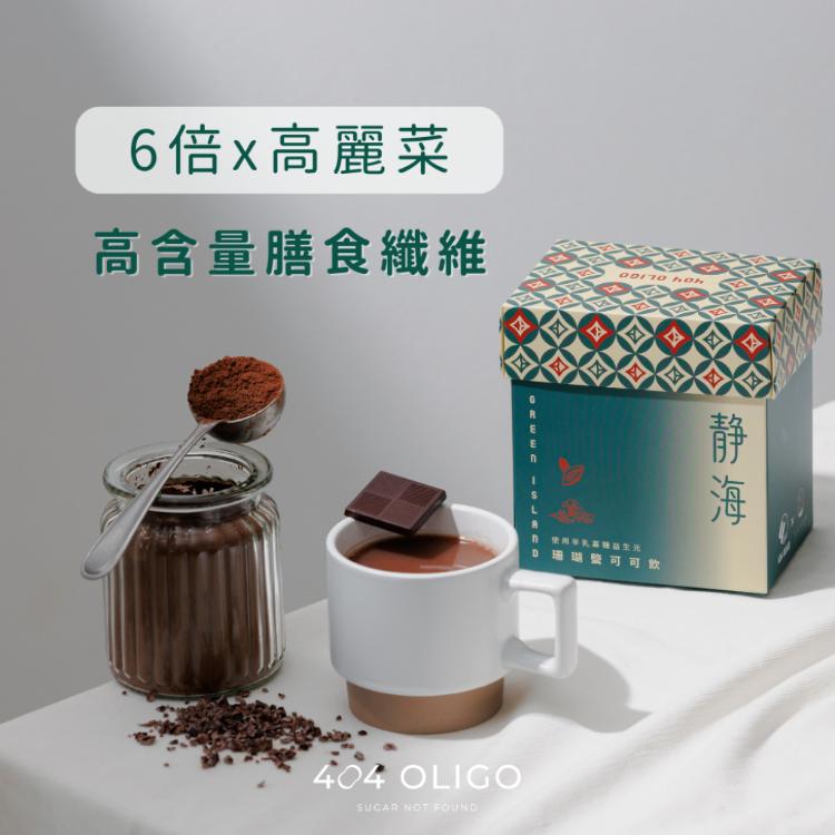 【404 Oligo】 靜海-綠島珊瑚鹽可可飲