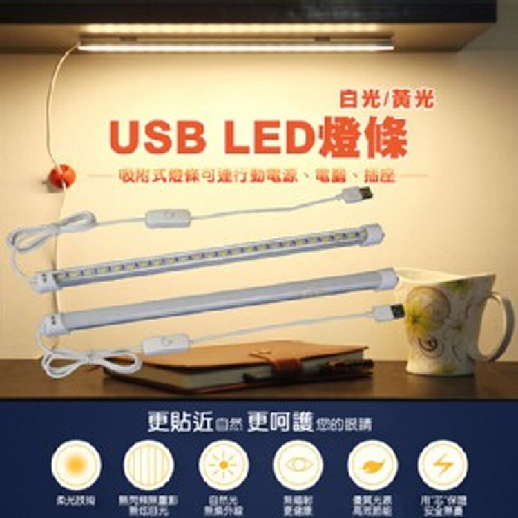 USB LED燈條 52cm 附強力磁鐵 宿舍神器 檯燈 露營燈 書桌燈 - 松