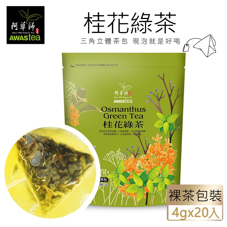 桂花綠茶(4gx20包)_阿華師AWASTea