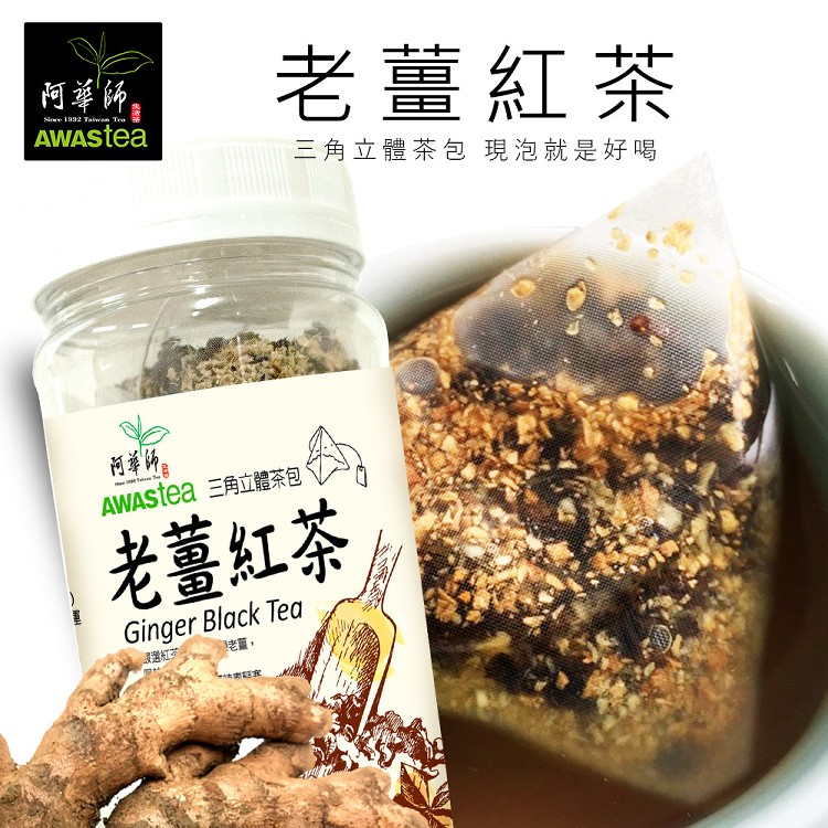 老薑紅茶(10入/罐)【冬季限定】_阿華師AWASTea