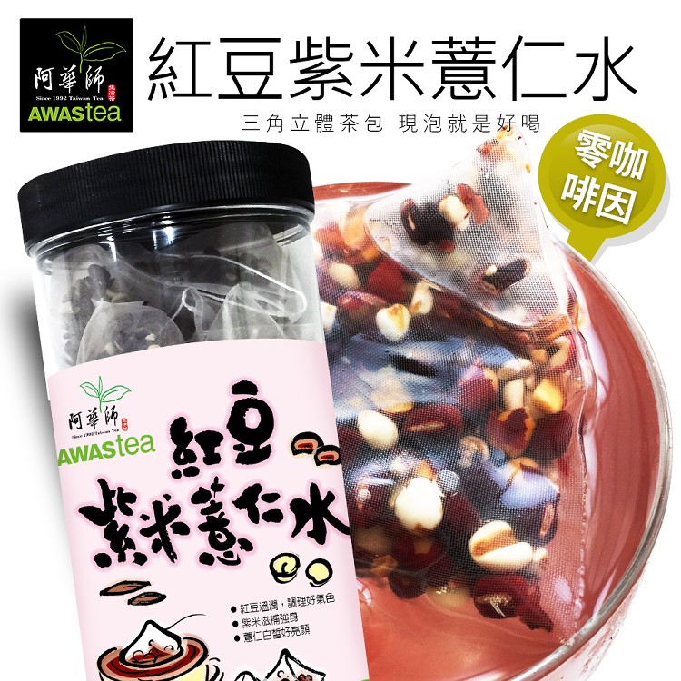 紅豆紫米薏仁水(15gx30入/罐)_阿華師AWASTea