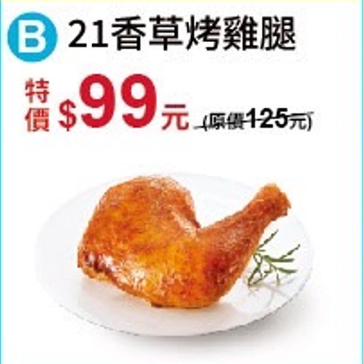 B.21香草烤雞腿