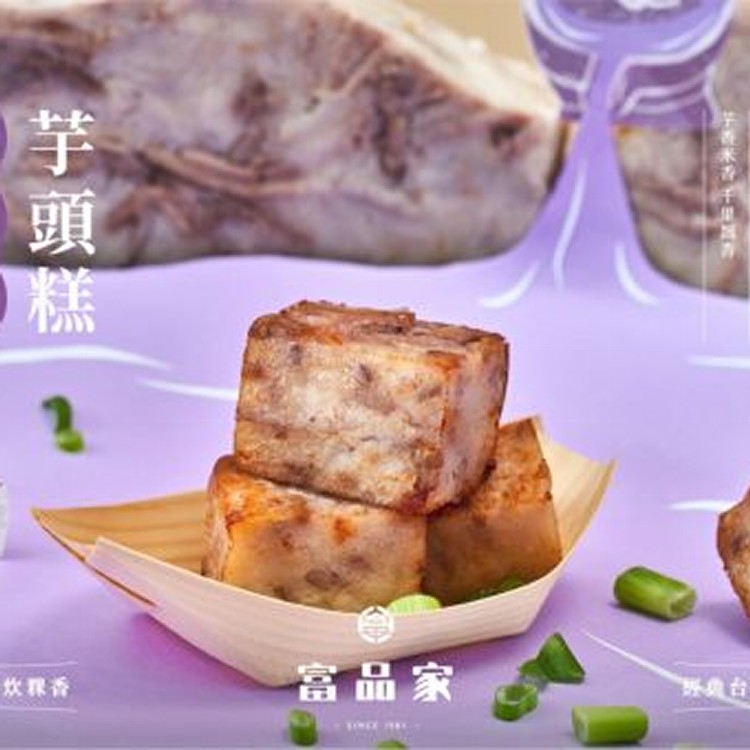 爆香原味芋頭糕 (冷藏)