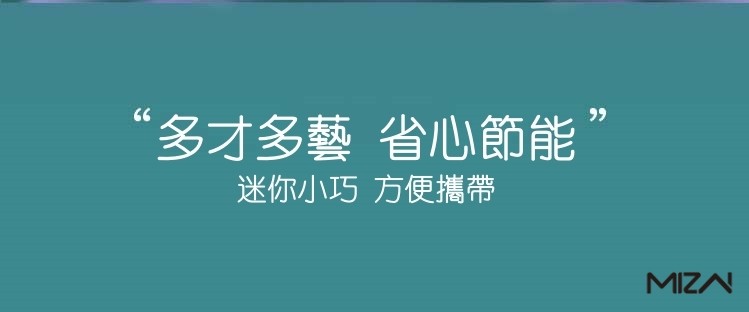 “多才多藝省心節能”，迷你小巧 方便攜帶。