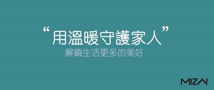 用溫暖守護家人”，解鎖生活更多的美好。