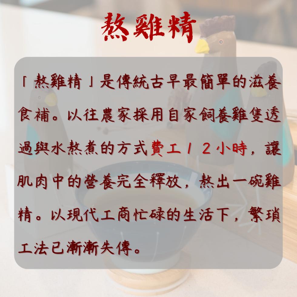 熬雞精，熬雞精是傳統古早最簡單的滋養，食補。以往農家採用自家飼養雞隻透，過與水熬煮的方式費工/2小時,讓，肌肉中的營養完全釋放,熬出一碗雞，精。以現代工商忙碌的生活下,繁瑣，工法已漸漸失傳。