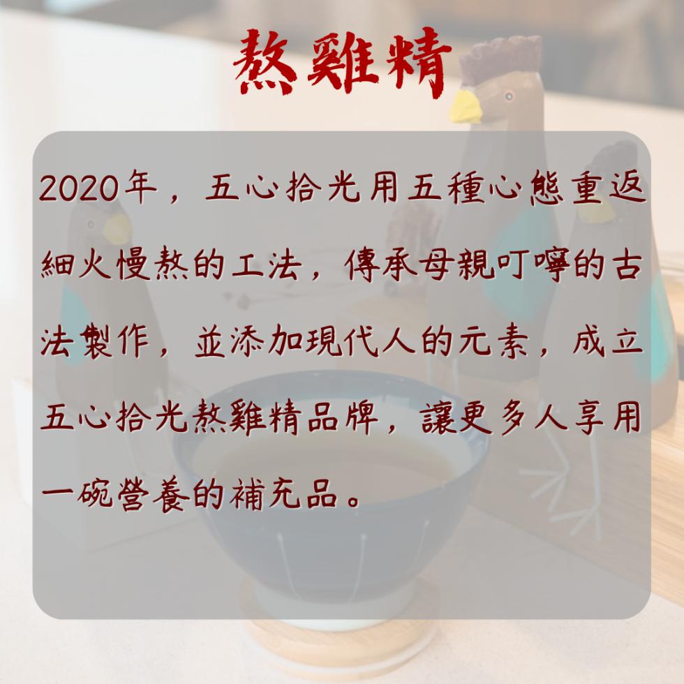 熬雞精，2020年,五心拾光用五種心態重返，細火慢熬的工法,傳承母親叮嚀的古，法製作,並添加現代人的元素,成立，五心拾光熬雞精品牌,讓更多人享用，一碗營養的補充品。