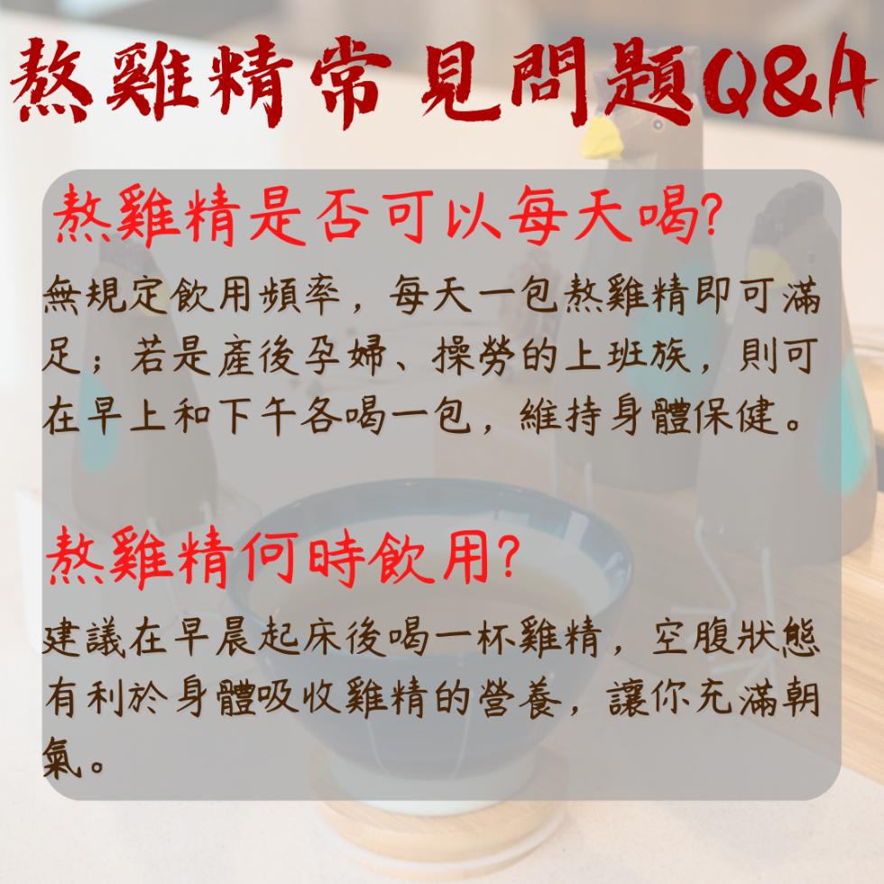 熬雞精常見問題Q&A，熬雞精是否可以每天喝?無規定飲用頻率,每天一包熬雞精即可滿，足;若是產後孕婦、操勞的上班族,則可，在早上和下午各喝一包,維持身體保健。熬雞精何時飲用?建議在早晨起床後喝一杯雞精,空腹狀態，有利於身體吸收雞精的營養,讓你充滿朝。