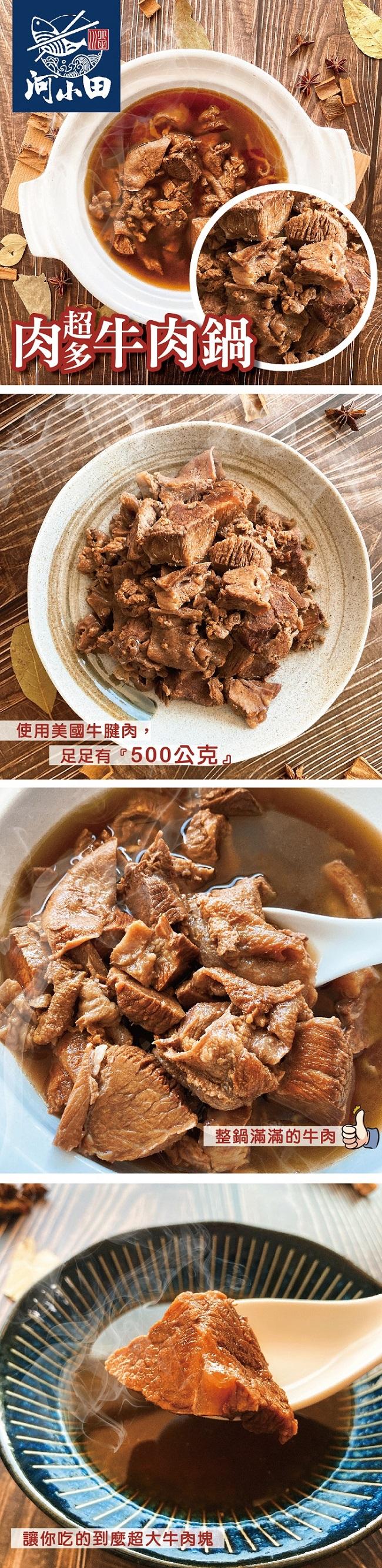 肉 牛肉鍋，使用美國牛腱肉,足足有500公克讓你吃的到麼超大牛肉塊，整鍋滿滿的牛肉。