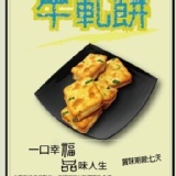 『福品食品』福品牛軋餅(原味)，每一口都是甜美的幸福