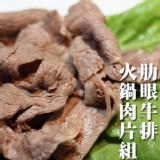 【買1送1 共兩盒】肋眼牛排火鍋肉片組。300g±10%/盒。火鍋燒烤皆適合。肉質軟嫩 油花均勻【陸霸王】