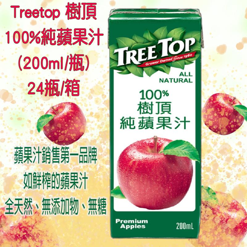 Treetop 樹頂，100%純蘋果汁，(200ml/瓶) TREETOP，24瓶/箱，蘋果汁銷售第一品牌，如鮮榨的蘋果汁，全天然、無添加物、無糖，純蘋果汁。