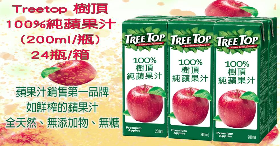 Treetop 樹頂，100%純蘋果汁，(200ml/瓶)，24瓶/箱，蘋果汁銷售第一品牌，如鮮榨的蘋果汁，全天然、無添加物、無糖，純蘋果汁 純蘋果汁 純蘋果汁。