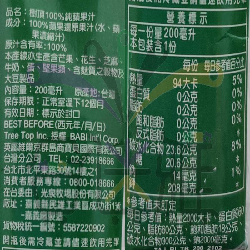 品名:樹頂100%純蘋果汁，成分:100%蘋果還原果汁(水、果濃縮汁)，原汁含有率:100%，本產線亦生產含芒果、花生、芝麻、牛奶、蛋、堅果類、含麩質之穀物及熱量，大豆製品，內容量:200毫升 原產地:台灣，保存期限:正常室溫下12個月，有效日期:標