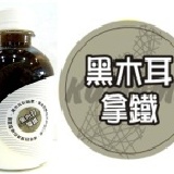 黑木耳拿鐵 【迷您瓶/300ml】百年送好禮．健康宅到家