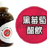 黑莓萄醋飲 【迷您瓶/300ml】百年送好禮．健康宅到家