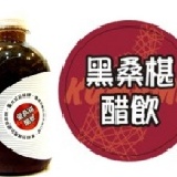 黑桑椹醋飲 【迷您瓶/300ml】百年送好禮．健康宅到家