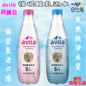 免運!【avila阿維拉】1箱24瓶 強碳酸氣泡水 (500ml/瓶)X24瓶/箱«包裝顏色隨機出貨» (500ml/瓶)X24瓶/箱